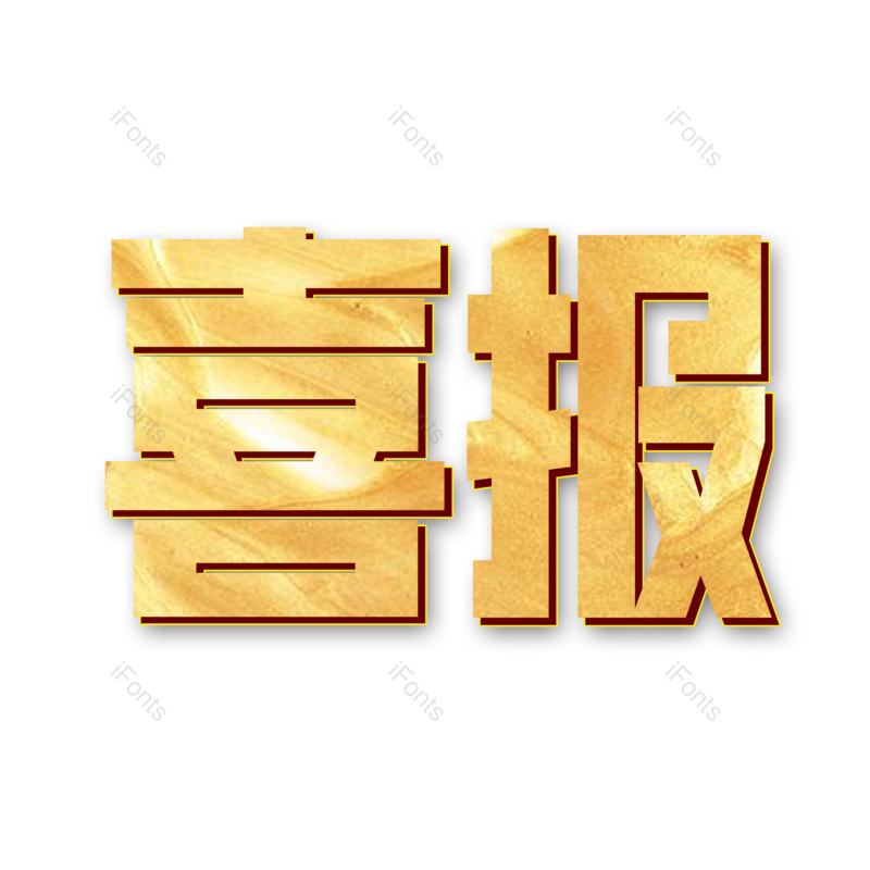 高考图片,加油元素,烫金PNG,字体免抠素材